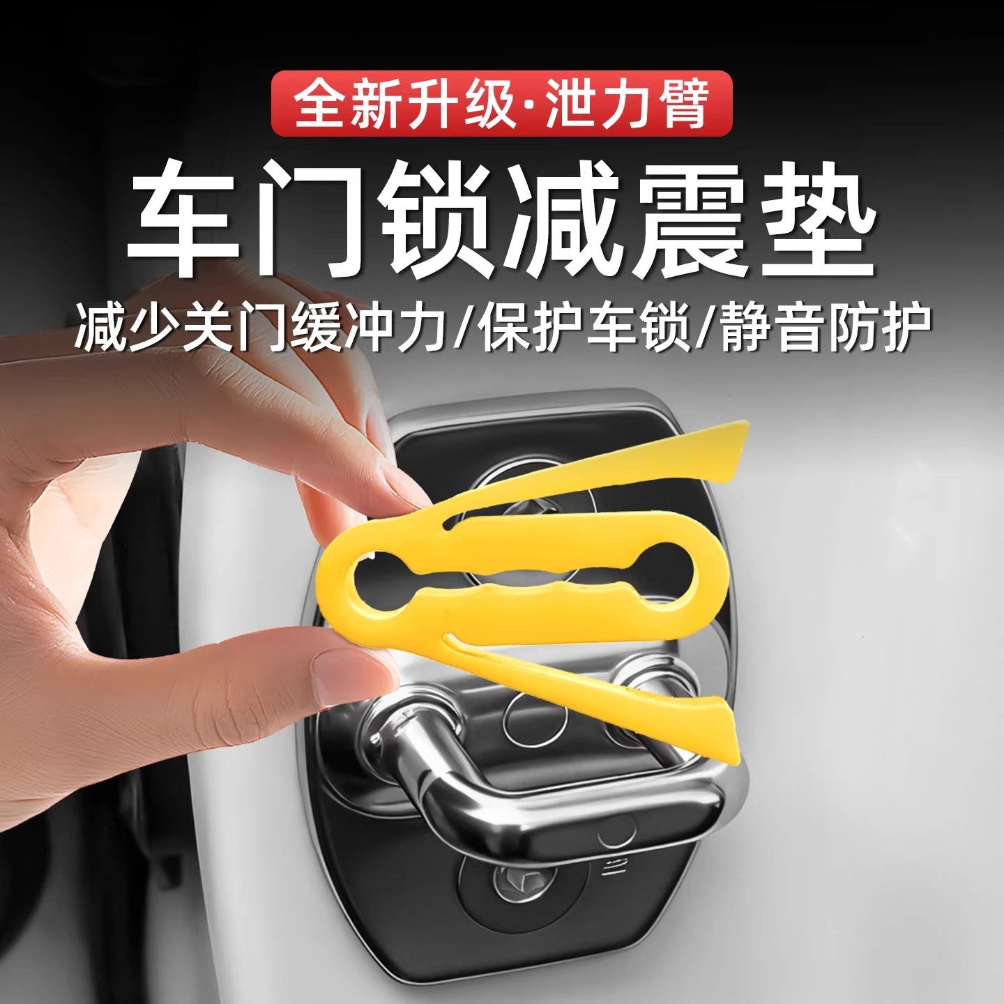 汽车泄力臂硅胶门锁扣保护套车门锁减震缓冲胶垫防撞贴静音防护罩