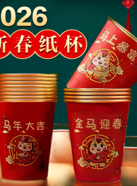 2026马年纸杯一次性茶水杯子加厚食品家用级整箱热饮红色过新年货