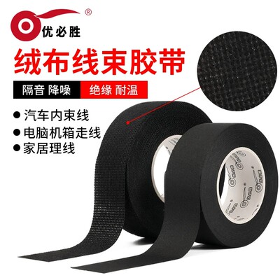 汽车线束绒布胶带绝缘耐磨防火除异响车用发动机隔热专用布基胶布