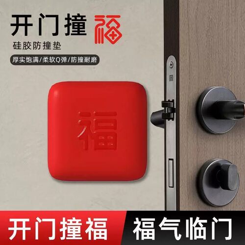 门把手防撞贴硅胶静音垫冰箱门贴门挡条防碰撞福字开门撞福防撞垫