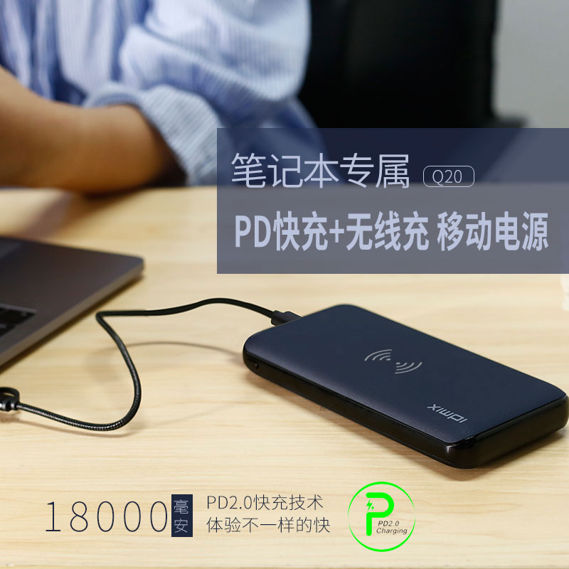 IDMIX PD双向快充无线充电宝18000毫安笔记本手机大容量移动电源