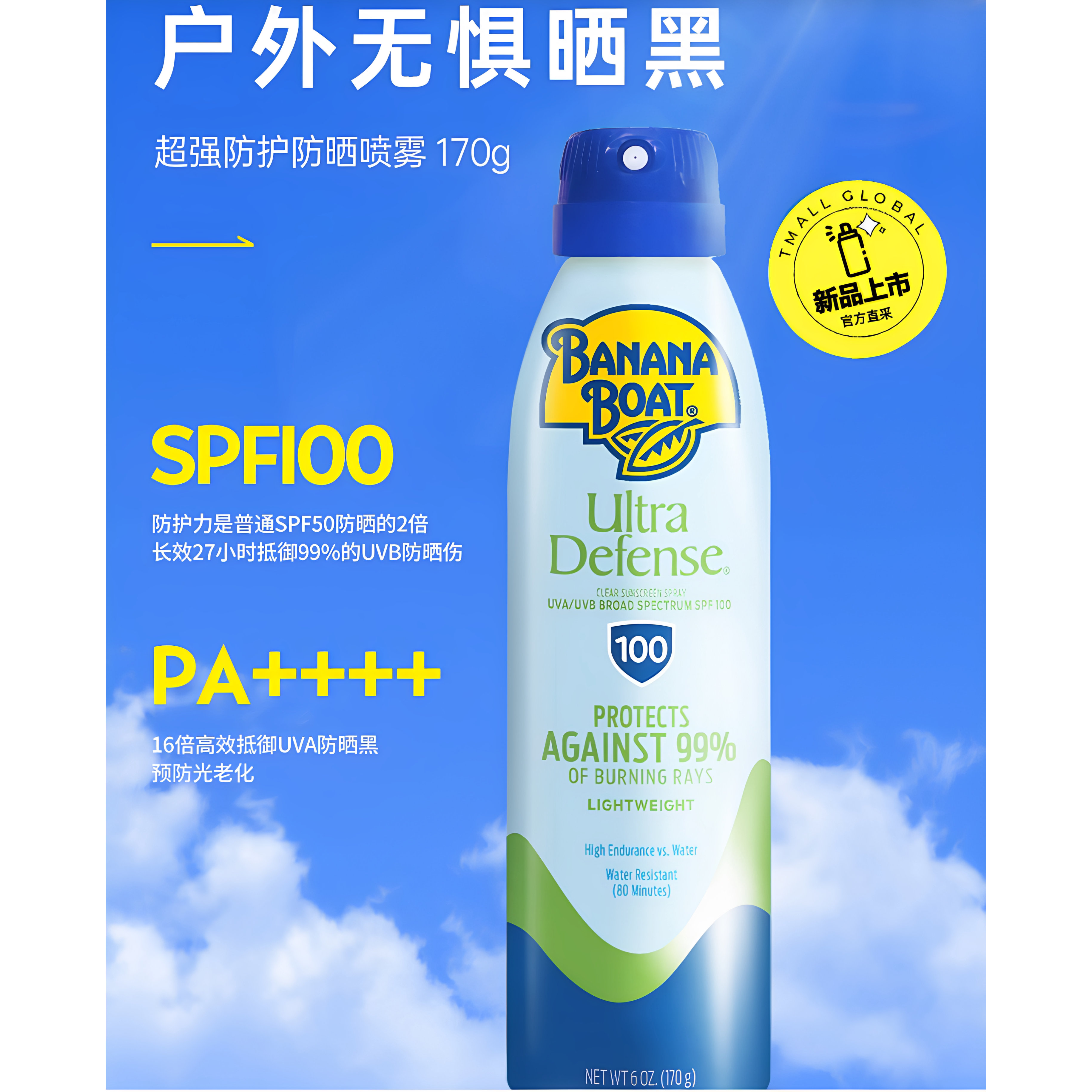 香蕉船SPF100清爽户外防晒喷雾