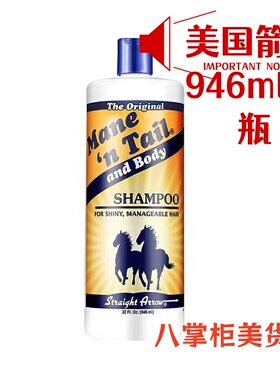 美国Mane‘n Tail箭马牌经典控油洗发水946ml长发快