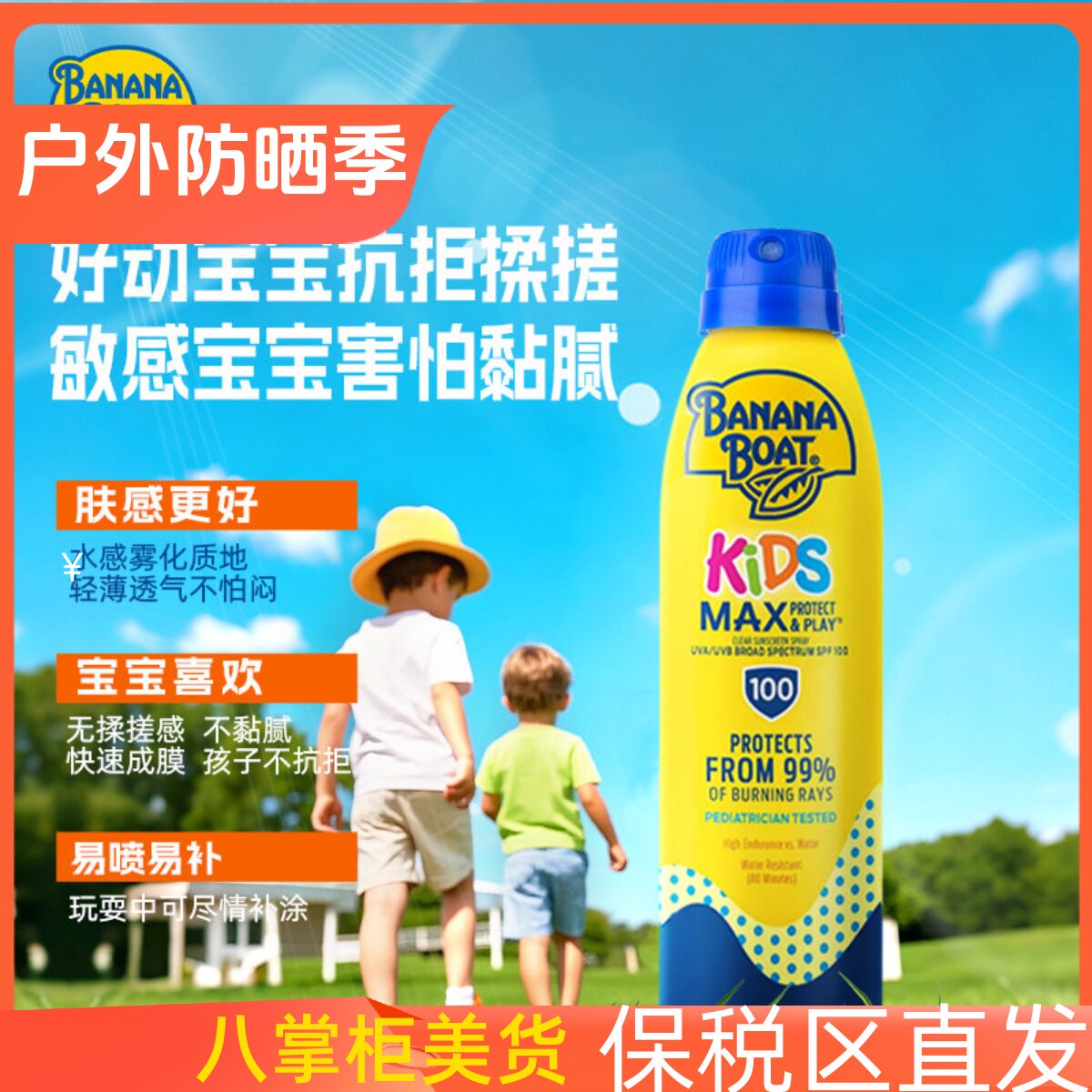 美国banaboat香蕉船儿童防晒喷雾SPF100防水防汗户外高倍防晒170g