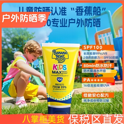 带防伪香蕉船儿童防晒霜SPF100