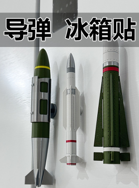 航空炸弹冰箱贴军事文创