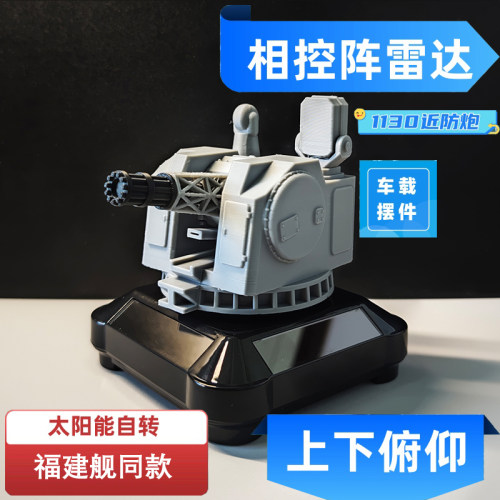 太阳能车载1130近防炮摆件
