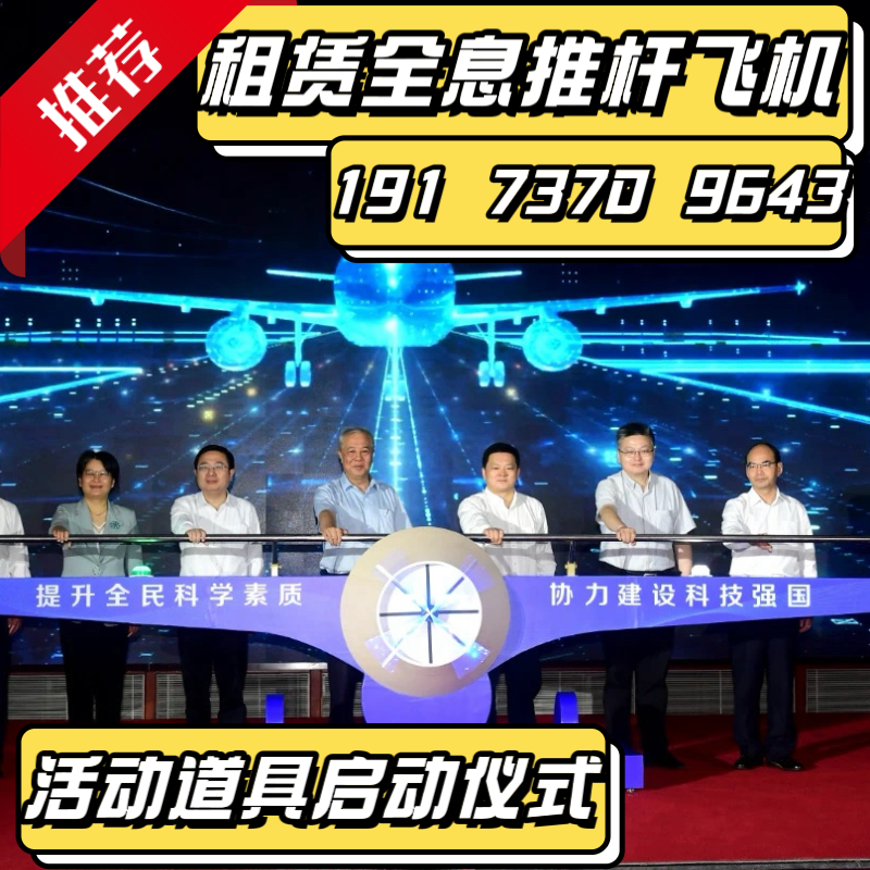 全息推杆飞机启动台启动仪式道具活动道具租赁全国可执行