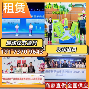 出租启动仪式道具活动道具庆典节日开幕运动会发布会开工年会等