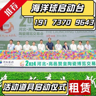 活动道具租赁全国可执行可定制 海洋球启动台多彩落幕球启动仪式