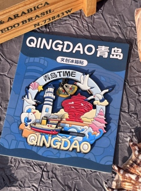 新款青岛景点纪念品打卡软磁冰箱贴个性创意磁吸式手绘装饰贴