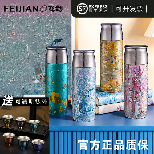 飞剑旗舰店秘境系列艺术家款纯钛保温杯双层焖茶杯高颜值钛杯