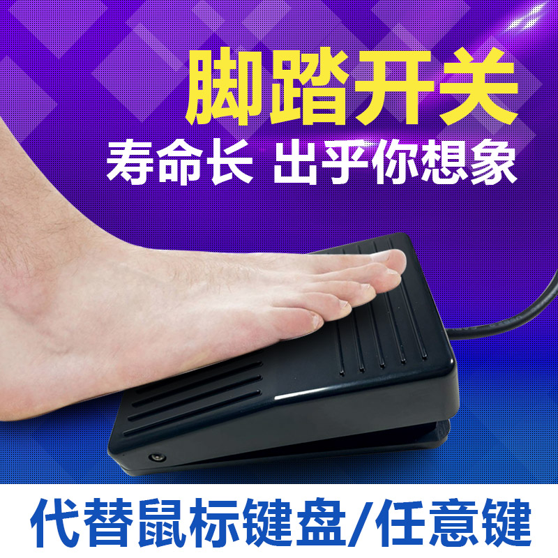USB脚踏板开关吃鸡神器