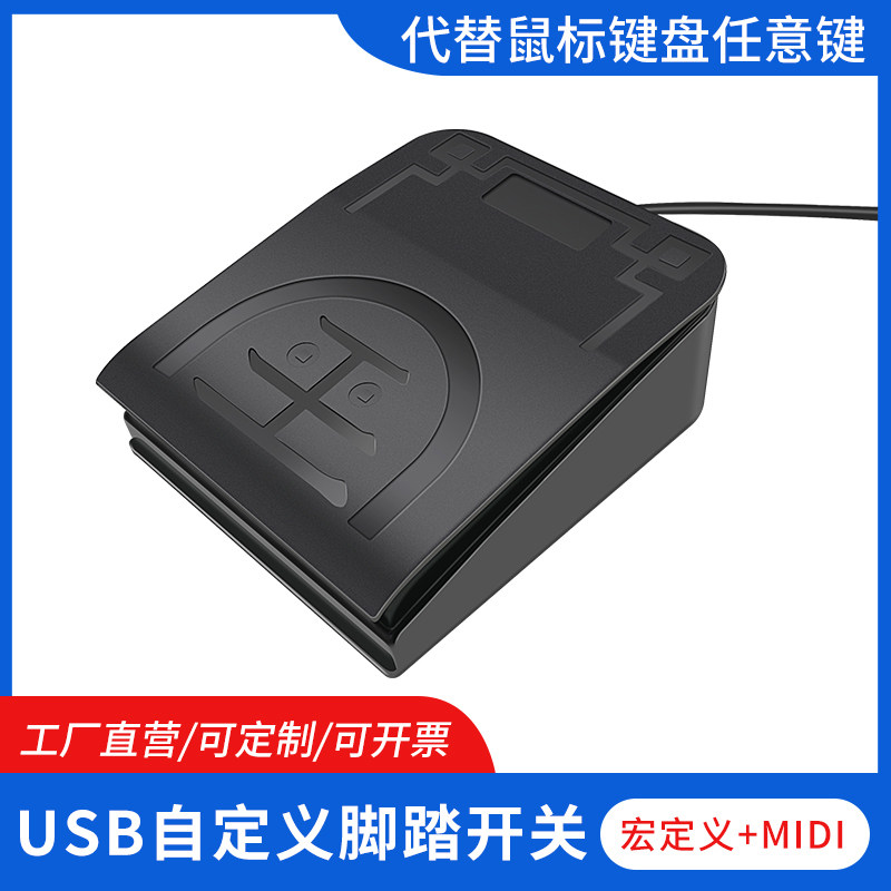 USB宏定义脚踏开关模拟键盘快捷键自定义软音源控制器吃鸡神器