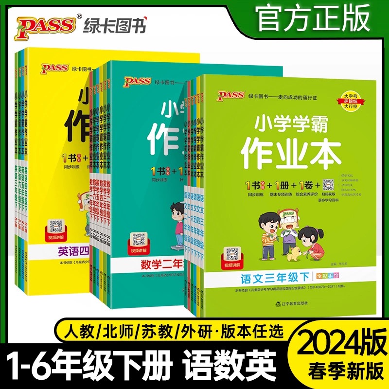 2024春pass绿卡小学学霸作业本一年级二年级三四五六年级下册语文数学英语科学人教版北师版同步训练习册提优课时作业课堂笔记上册