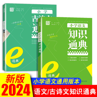通城学典小学1-6年级语文数学英语古诗文知识通典人教通用版 小学生同步教材小升初专项思维训练资料包大集结基础知识大全