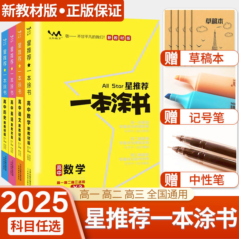 2025版一本涂书高中语文数学英语物理化学生物政治历史地理教材版星推荐新高考高一高二高三教辅学霸笔记知识点总结大全复习资料书