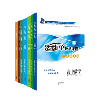 备考2026活动单导学课程高中必修