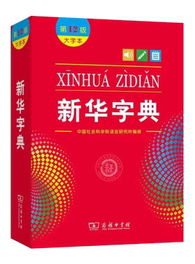 新华字典12中国社会科学院语言
