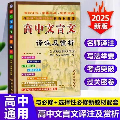 新版高中文言文译注及赏析
