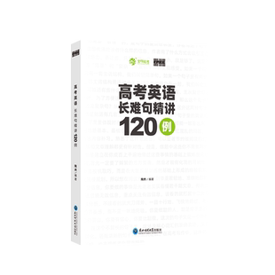 陶然FREE新版高考英语长难句精讲 全国通用 高一高二高三适用高中英语句子成分难点分析 精选120例直白讲解分析
