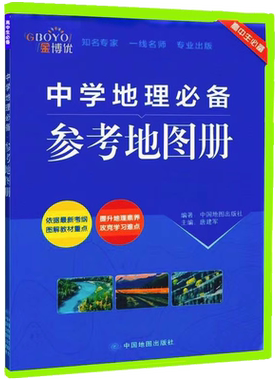 中学地理必备参考地图册