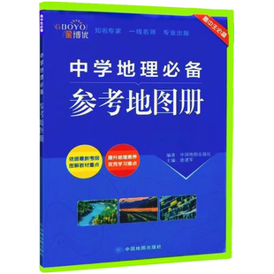 新版金博优中学地理必备参考地图册高考高中区域地理培优训练教程地理图文详解地图册北斗地图哈尔滨地图出版社