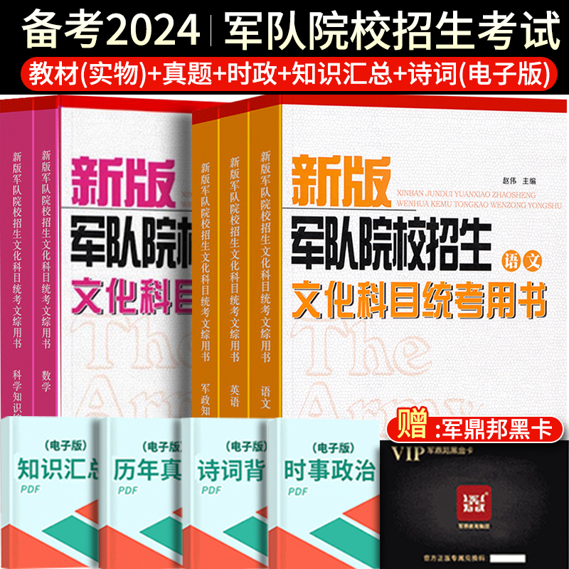 备考2024新版军队院校招生文化科目统考用书军考复习资料军官士官考试书籍部队考军校真题库大学生士兵提干教材+历年真题模拟试卷-封面