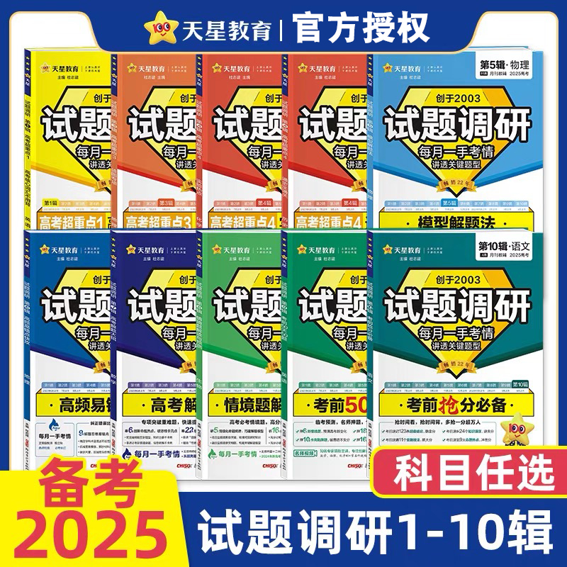 新版天星教育试题调研1-10辑