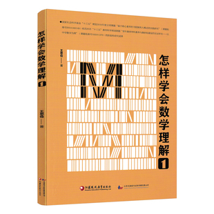 怎样学会数学理解1 江苏凤凰教育出版社王思俭著中学数学课教学研究教材思维训练实战演练专题例题真题答案解析知识教辅导资料书