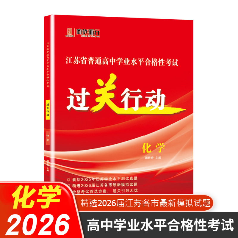 过关行动化学江苏省高中学业考试