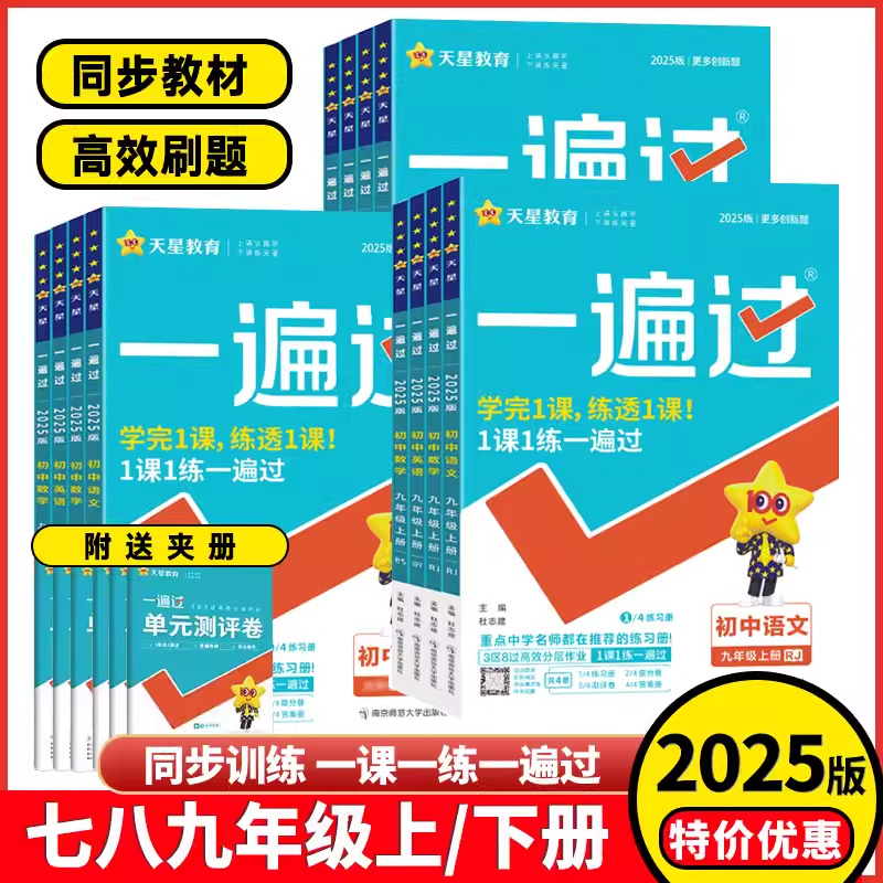 一遍过初中必刷题教材同步练习册