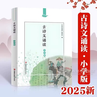 古诗文诵读小学版小学