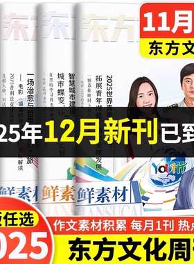 2025版东方文化周刊鲜素材1 2 3 4 5 6 7 8 9 10 11 12月语文作文合唱团高考满分作文素材课外书时文时事热点话题作文素材深思辨