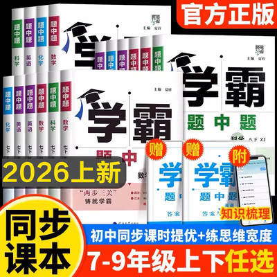 26春25秋学霸题七八九年上下册