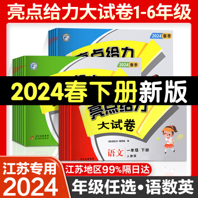 2024亮点给力大试卷语数英