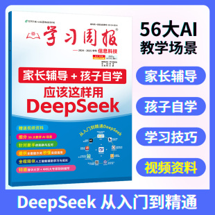 教育周报2024 第一本ai入门书TD 2025学年信息科技零基础掌握DeepSeek从入门到精通全国中小学生快速使用指南DS核心技巧办公AI我