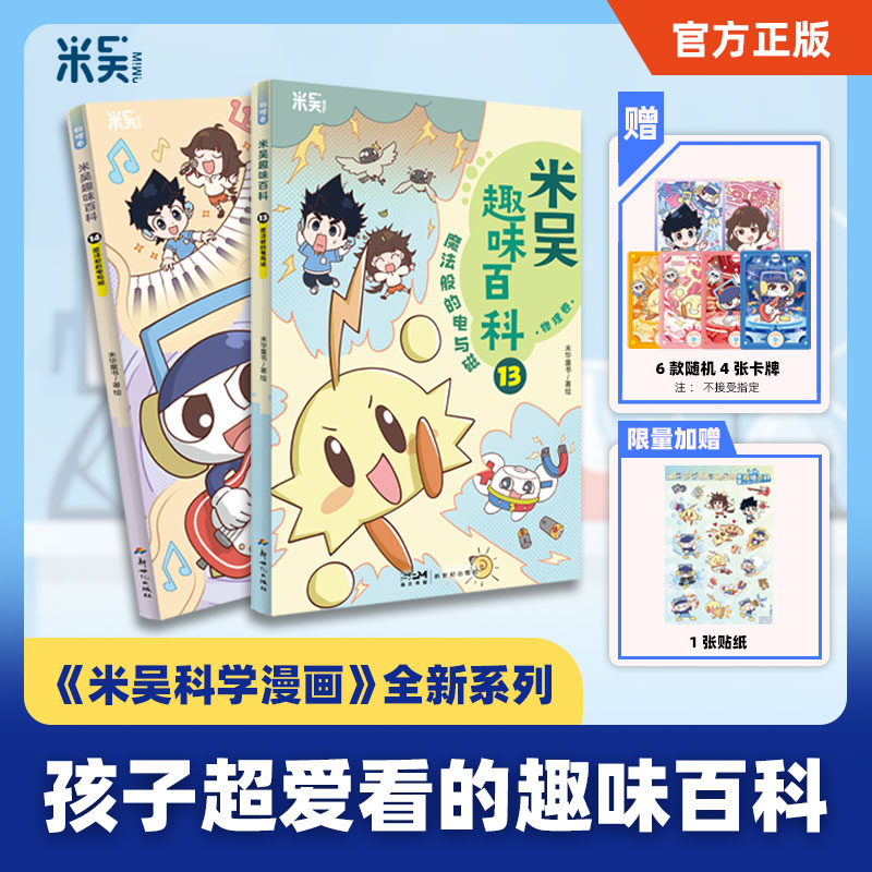 【14册送周边件套】米吴科学漫画书趣味百科生物卷 儿童小学生6-12必读课外书一二三年级四五六年级少儿科普阅读书籍