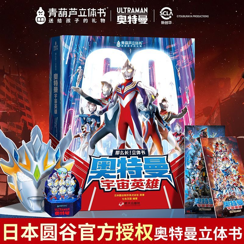 奥特曼立体书 宇宙英雄3D立体书赠多种礼品迪迦赛罗怪兽周边玩具儿童礼物【限】