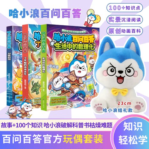 哈小浪上学记新系列漫画书 哈小浪百问百答3册：了不起的中华文化 AI新科技启蒙课 生活中的数理化【限】