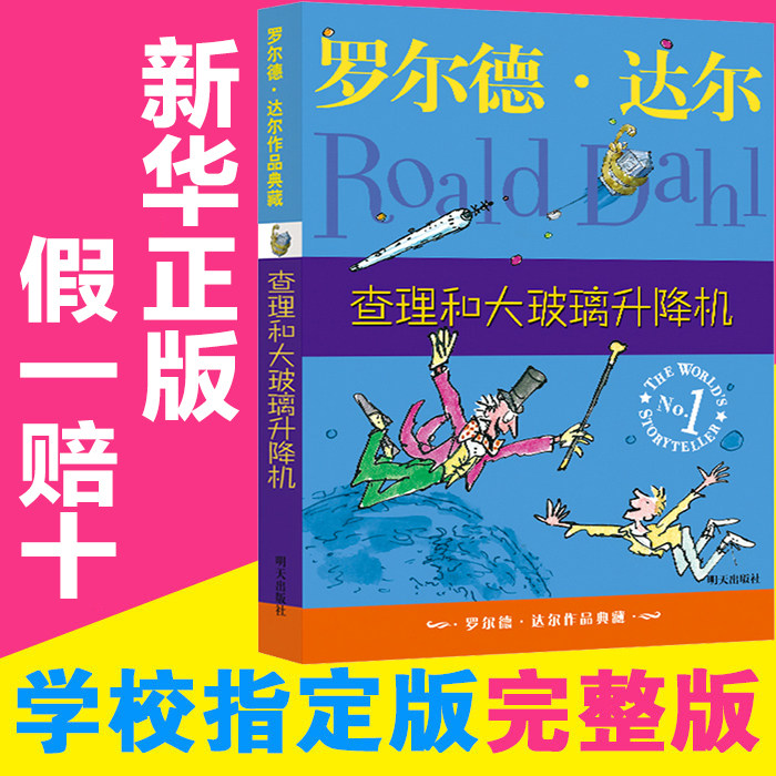 明天出版社经典畅销书籍查理和大玻璃升降机正版罗尔德达尔作品典藏6-8-9-10-12岁儿童文学读物二三四年级非注音wx
