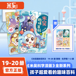 【1-20册】新书米吴科学漫画书 化学卷 小学生课外读物6-12岁书籍少儿科普百科大全三四六年级生物启蒙