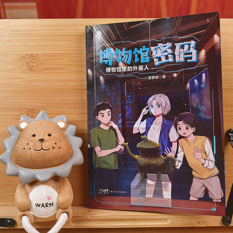 儿童文学 博物馆密码:申城寻宝 南海沉船 博物馆里的外星人 历史启蒙 少儿科幻 博物馆文物【限】