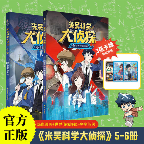 5+6 新书首发 赠周边 米吴科学大侦探 123456 校园推理热血漫画 科学思维探索 这不科学啊大热IP【限】