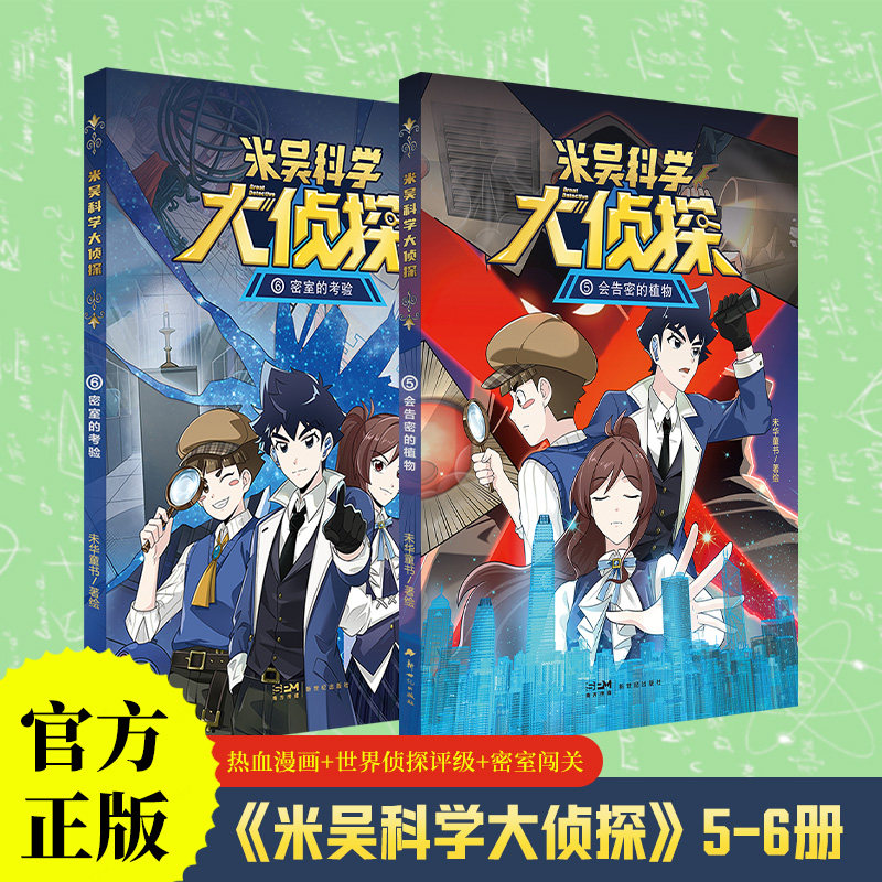 5+6 新书首发 赠周边 米吴科学大侦探 123456 校园推理热血漫画 科学思维探索 这不科学啊大热IP【限】