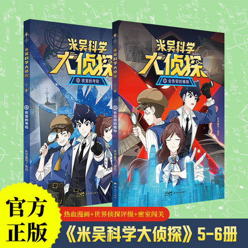 5+6 新书首发 赠周边 米吴科学大侦探 123456 校园推理热血漫画 科学思维探索 这不科学啊大热IP【限】