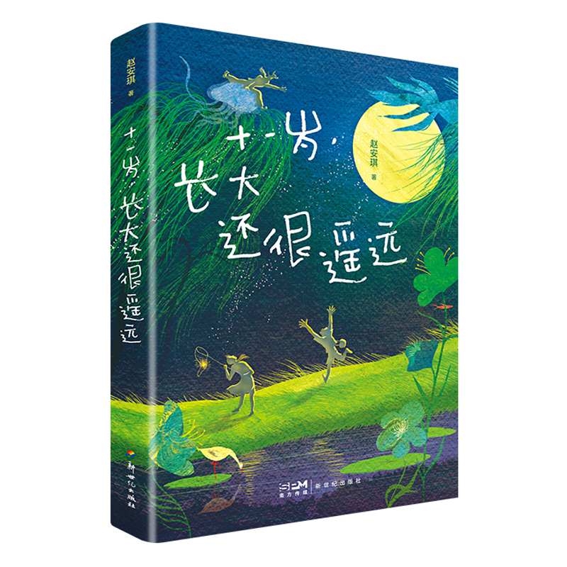 十一岁,长大还很遥远 北大文学才女赵安琪长篇校园成长小说 儿童文学正版书籍 新世纪出版社旗舰店
