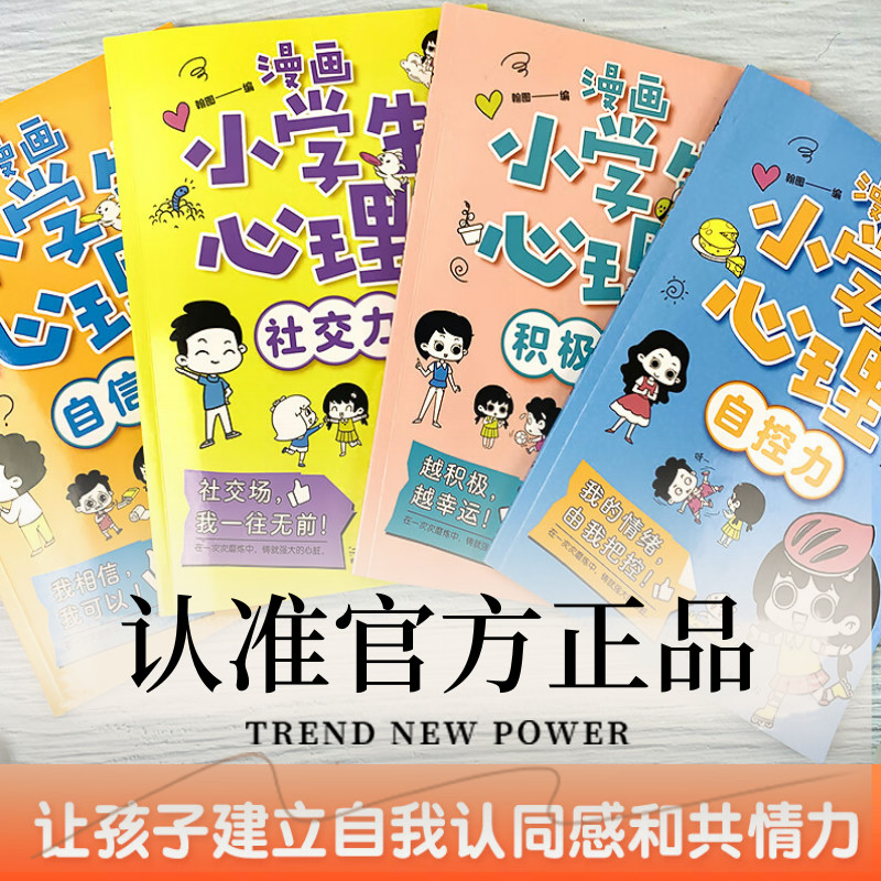 现货小学生漫画心理学全套四册