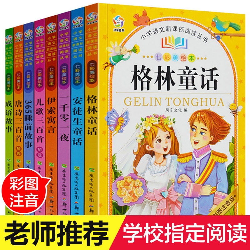 【彩图注音版】安徒生/格林童话+伊索寓言+一千零一夜+365夜睡前故事+成语故事+儿歌/唐诗三百首 小学生课外阅读书籍小学文学读物