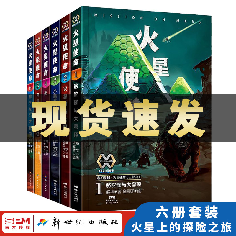 火星使命1-6册老师推荐一二三四五六年级小学生123456年级科幻小说阅读课外书必读刘慈欣推荐物儿童书籍